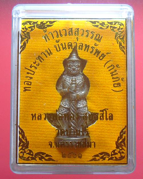 ท้าวเวสสุวรรณ ทองประทานบันดาลทรัพย์(กันภัย)หลวงพ่อทอง สุทธสีโล วัดบ้านไร่ ปี61 เนื้อเหล็กน้ำพี้ 383