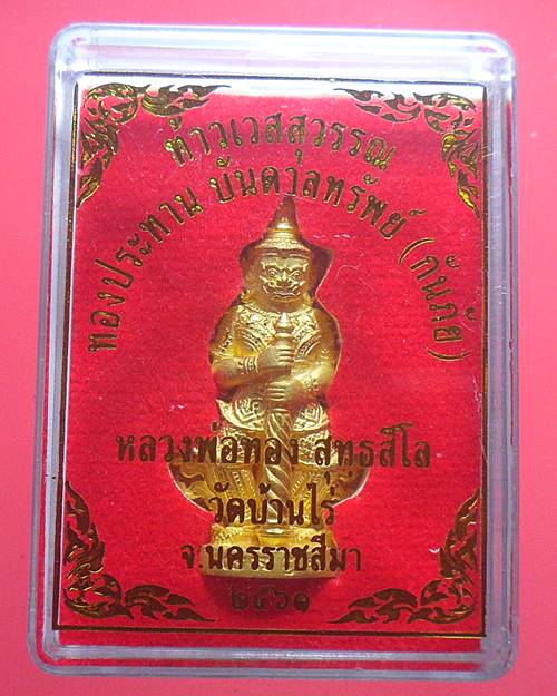 ท้าวเวสสุวรรณ ทองประทานบันดาลทรัพย์(กันภัย)หลวงพ่อทอง สุทธสีโล วัดบ้านไร่ ปี61 เนื้อสัตตะพรายทอง 829