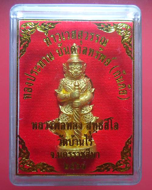 ท้าวเวสสุวรรณ ทองประทานบันดาลทรัพย์(กันภัย)หลวงพ่อทอง สุทธสีโล วัดบ้านไร่ ปี61 เนื้อสัตตะพรายทอง 366