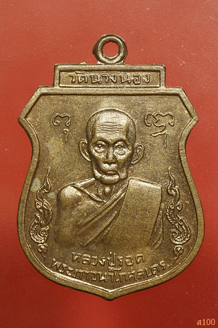 เหรียญหลวงปู่รอด วัดนางนอง ปี 2516...../2