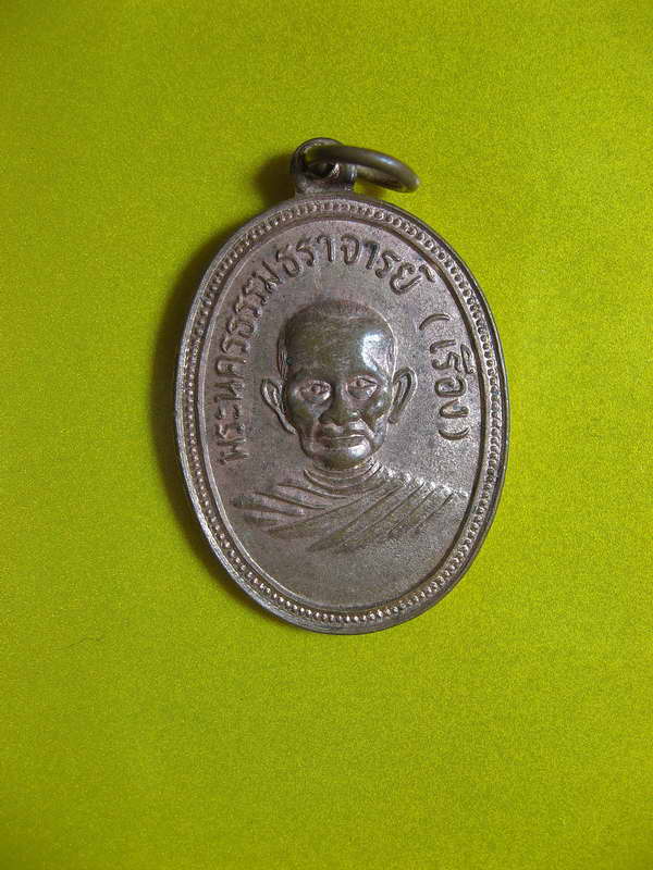 1183เหรียญพระนครธรรมธราจารย์(เจ้าคุณเรือง)หลัง พระธรรมปาลาจารย์(เจ้าคุณเอี่ยม) วัดจันทาราม จ.นครศรีธ