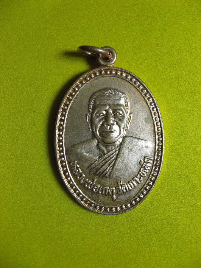1283เหรียญหลวงพ่อเกตุ วัดเกาะหลัก รุ่นพิเศษ ปี 2528