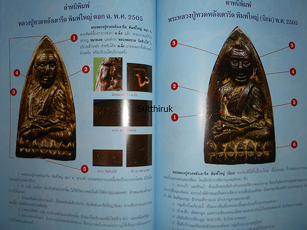หนังสือ การศีกษา พระหลวงปู่ทวด วัดช้างให้ จ.ปัตตานี ปี 2505 (ชี้จุดลับ-ตำหนิพิมพ์)