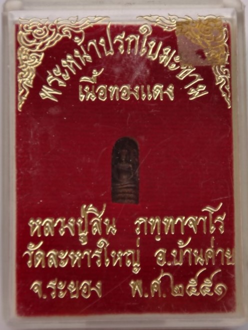 ปรกใบมะขาม หลวงพ่อสิน ปี51 เคาะเดียว