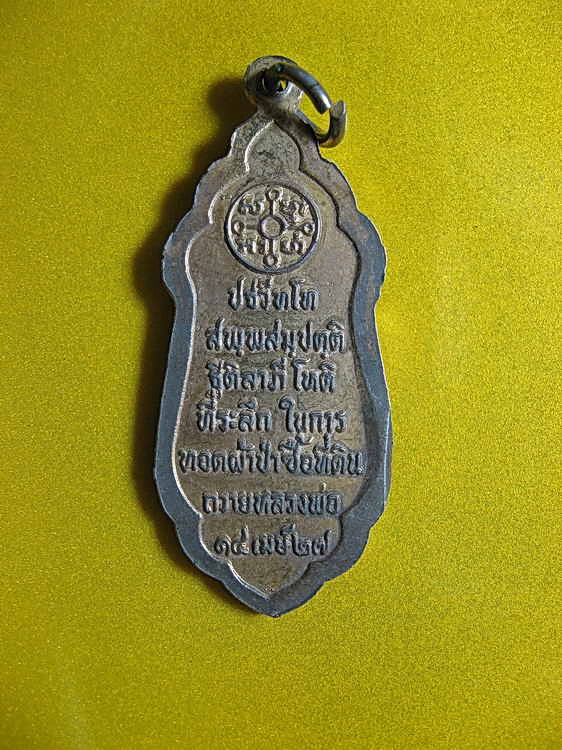 1522เหรียญหลวงพ่อวัดปากน้ำ ที่ระลึกในการทอกผ้าป่าซื้อที่ดินถวายหลวงพ่อ ปี27