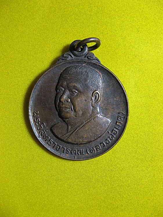 1527เหรียญหลวงพ่อเกตุ วัดเกาะหลัก จ.ประจวบฯ ปี2529