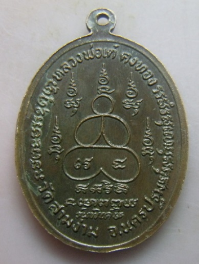 **วัดใจ**เหรียญหลวงพ่อเต๋ คงทอง วัดสามง่าม รุ่นพิเศษ ปี ๒๕๑๙**