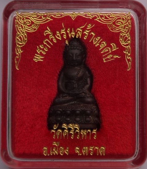  พระกริ่งรุ่นสร้างเจดีย์ วัดคีรีวิหาร สมเด็จพระวันรัต วัดบวร จัดสร้า ง ปี38 เคาะเดียว