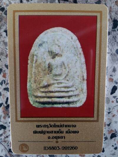 บัตรรับประกันพระแท้