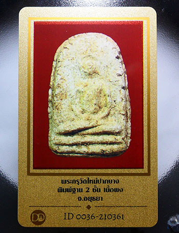 บัตรรับประกันพระแท้