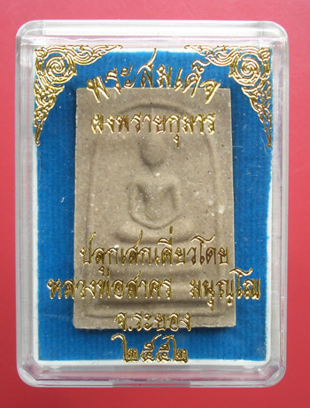 พระสมเด็จผงพรายกุมาร หลังยันต์ฝังพลอย หลวงพ่อสาคร ปลุกเสกเดี่ยว ปี 2552 ครับ