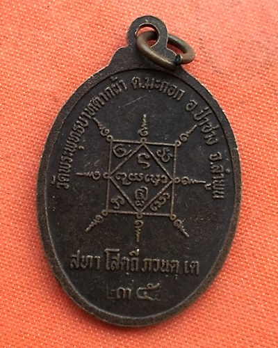 เริ่ม 10 บาท กับ เหรียญครูบาวัดพระพุทธบาทตากผ้า จ.ลำพูน  …EZ272