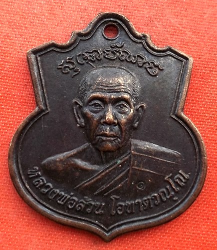 เริ่ม 10 บาท กับ เหรียญหลวงพ่อล้วน จ.อยุธยา  …EZ293