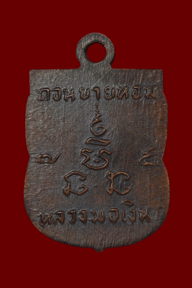 เหรียญเสมาเล็กปี07 หลวงพ่อเงิน วัดดอนยายหอม