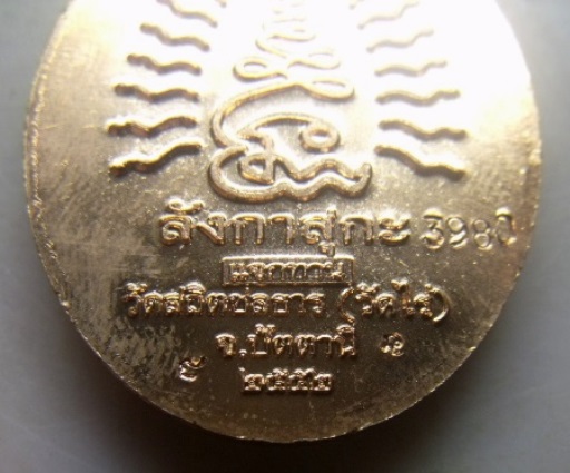 **วัดใจ**หลวงปู่ทวด ลังกาสุกะ กฐิน 52 รุ่นชนะจนแจกทาน เนื้อทองแดงนอก**อ.แดง วัดไร่ จ.ปัตตานี