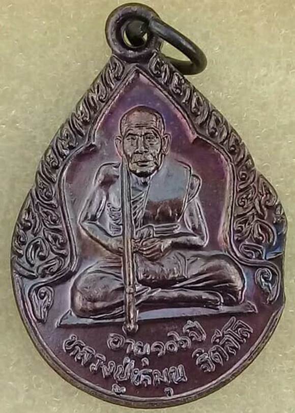 เหรียญหยดน้ำ หลวงปู่หมุน ฐิตสีโล รุ่นอายุ ๑๐๖ ปี พ.ศ.๒๕๔๓ ออกวัดหงส์รัตนาราม