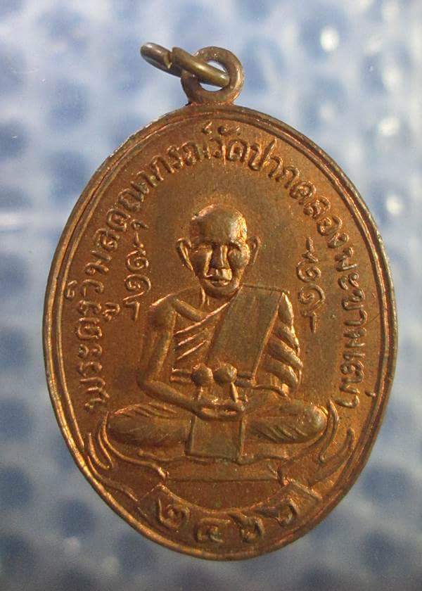 เหรียญหลวงปู่ศุข วัดปากคลองมะขามเฒ่า เหรียญย้อนยุคไม่ทราบปีที่สร้างครับ