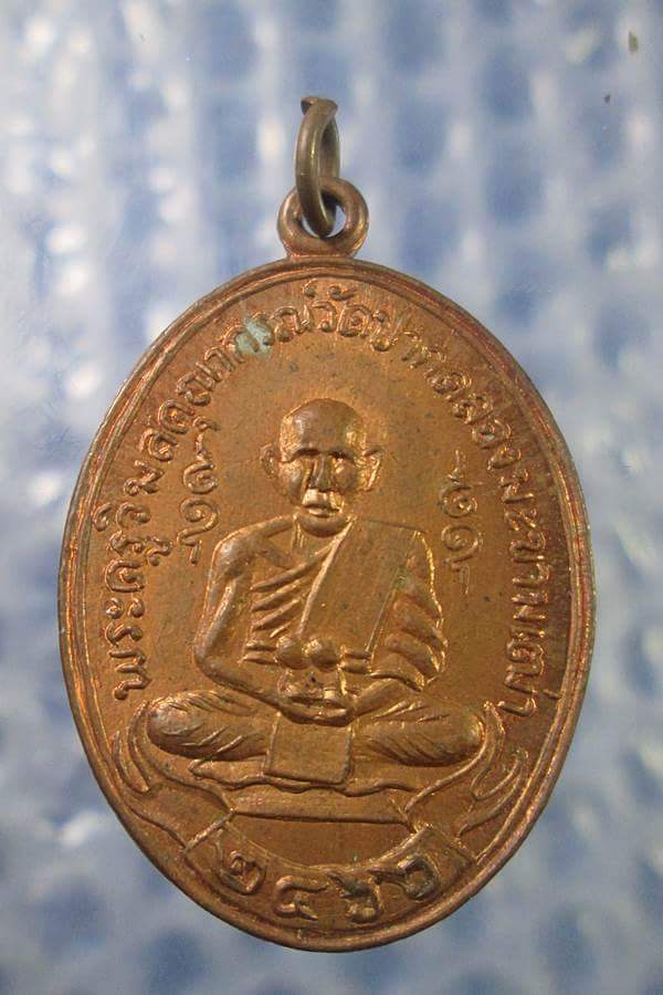 เหรียญหลวงปู่ศุข วัดปากคลองมะขามเฒ่า เหรียญย้อนยุคไม่ทราบปีที่สร้างครับ#2