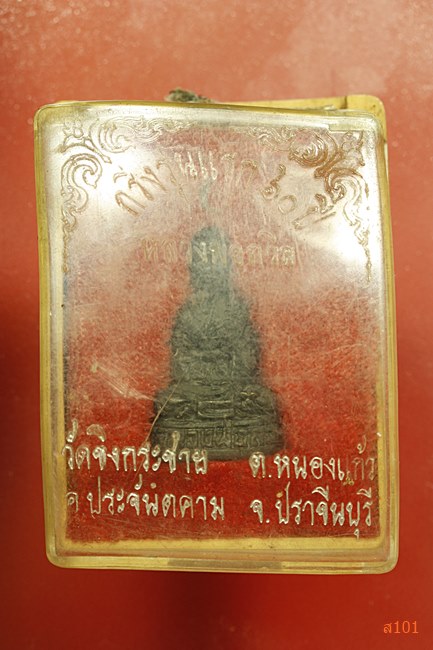 รูปหล่อรุ่นแรก หลวงพ่อถวิล วัดขิงกระชาย อ.ประจันตคาม จ.ปราจีนบุรี พร้อมกล่องเดิม