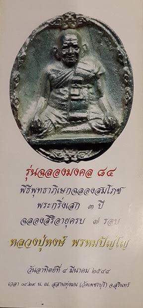 หลวงปู่หงษ์ เหรียญหล่อโบราน รุ่นแรก เนื้อนวะฤทธิ์ หมายเลข ๒๒๑ ปี 2544 รุ่นฉลองมงคล 84 ปี 