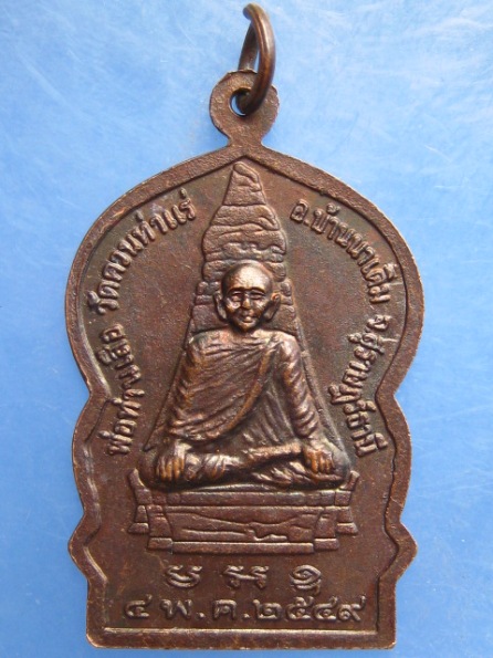 เหรียญพ่อท่านในกุฏิ วัดควนท่าแร่ จ.สุราษฎร์ธานี ปี2549