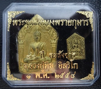 หลวงปู่ทิมผงพลายกุมารใหญ่+เล็ก รุ่นละสังขาร 40 ปี 1 พค2558 เนื้อดำ อาถรรพณ์นิลมณี