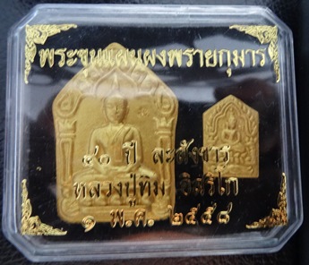 หลวงปู่ทิมผงพลายกุมารใหญ่+เล็ก รุ่นละสังขาร 40 ปี 1 พค2558 เนื้อเหลือง ว่านดอกทอง