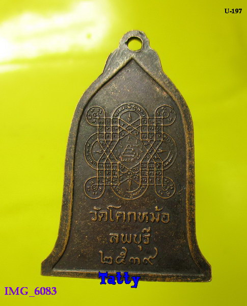 เหรียญริปูพ่าย หลวงพ่อพิเชษฐ์ วัดโคกหม้อ ลพบุรี