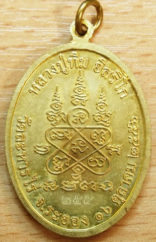 เหรียญนาคปรกย้อนยุค ที่ระลึกสร้างหลวงปู่ทิม วัดละหารไร่ ปี 2556 หมายเลข 255 เนื้อทองฝาบาตร