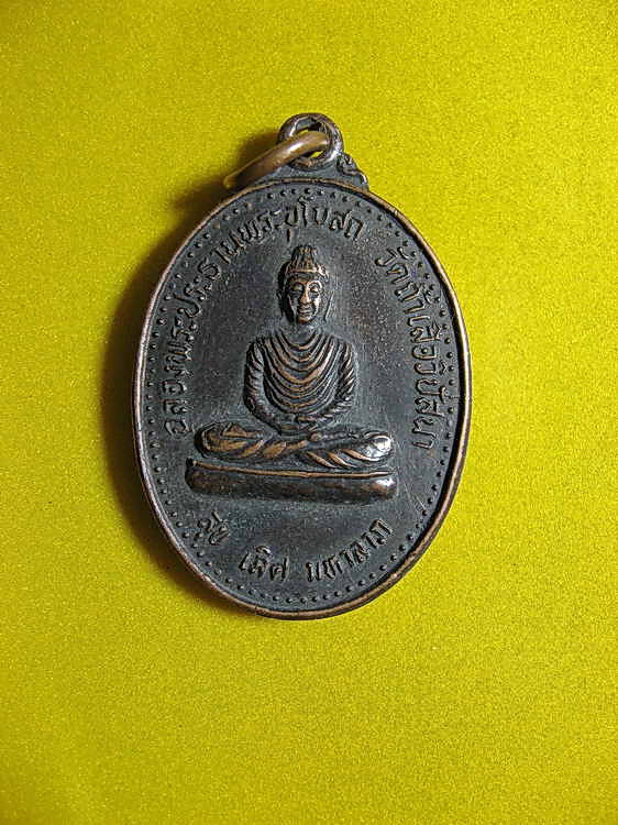 1548 เหรียญหลวงพ่อจำเนียร วัดถ้ำเสือวิปัสสนา อ.เมือง จ.กระบี่