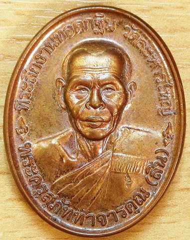 เหรียญหลวงพ่อสิน วัดละหารใหญ่ ที่ระลึกกฐิน ปี 2546 