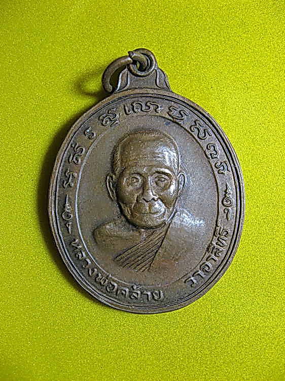 1572เหรียญพ่อท่านคล้าย วาจาสิทธิ์ วัดสวนขัน จ.นครศรีธรรมราช หลังยันต์แปด ห่วงเดิมสวย