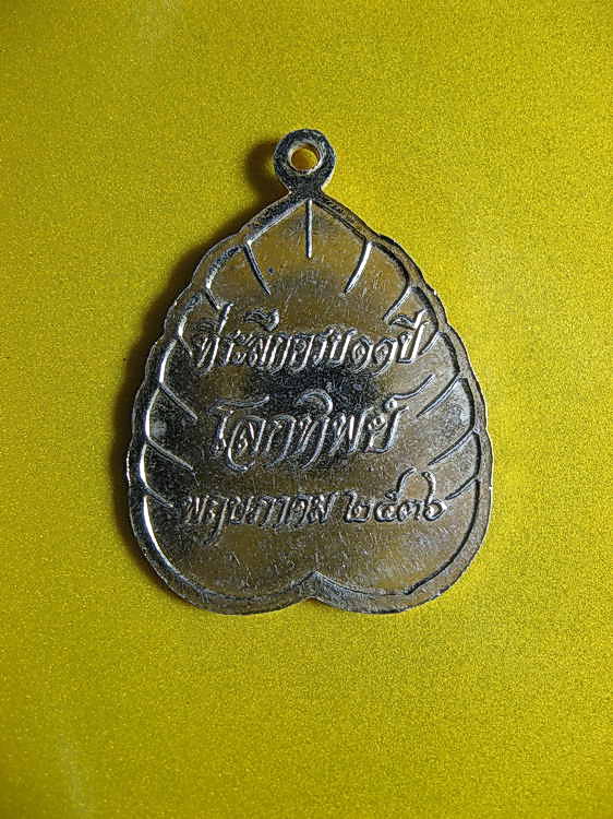 1632เหรียญรัชกาลที่ 5 ที่ระลึกครบ 11 ปี หนังสือโลกทิพย์ ปี 2536