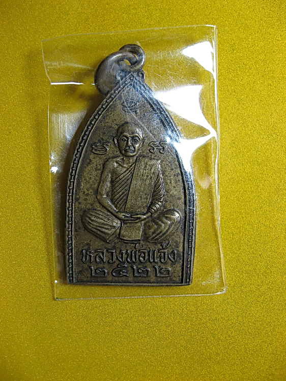 1677เหรียญหลวงพ่อแจ้ง หลังหลวงพ่อโชติ วัดมะเดื่อ อ.ทัพทัน จ.อุทัยธานี 2522