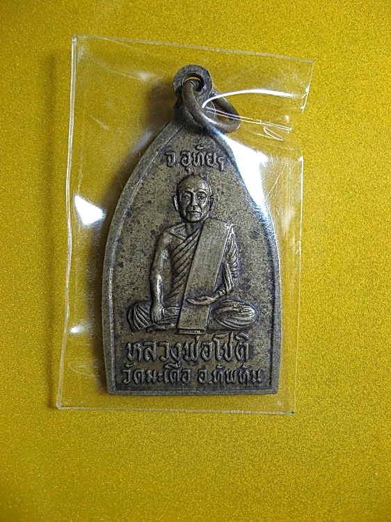 1677เหรียญหลวงพ่อแจ้ง หลังหลวงพ่อโชติ วัดมะเดื่อ อ.ทัพทัน จ.อุทัยธานี 2522