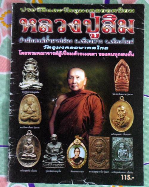 หนังสือประวัติและวัตถุมงคลยอดนิยม หลวงปู่สิม สำนักสงฆ์ถ้ำผาปล่อง อ.เชียงดาว จ.เชียงใหม่