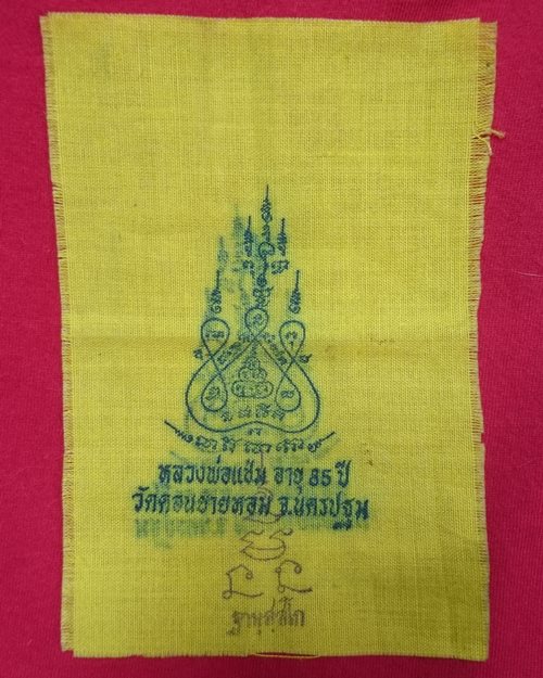 ผ้ายันต์แจกทานปี32 หลวงพ่อแช่ม วัดดอนยายหอม จ.นครปฐม