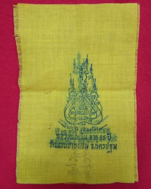 ผ้ายันต์แจกทานปี32 หลวงพ่อแช่ม วัดดอนยายหอม จ.นครปฐม