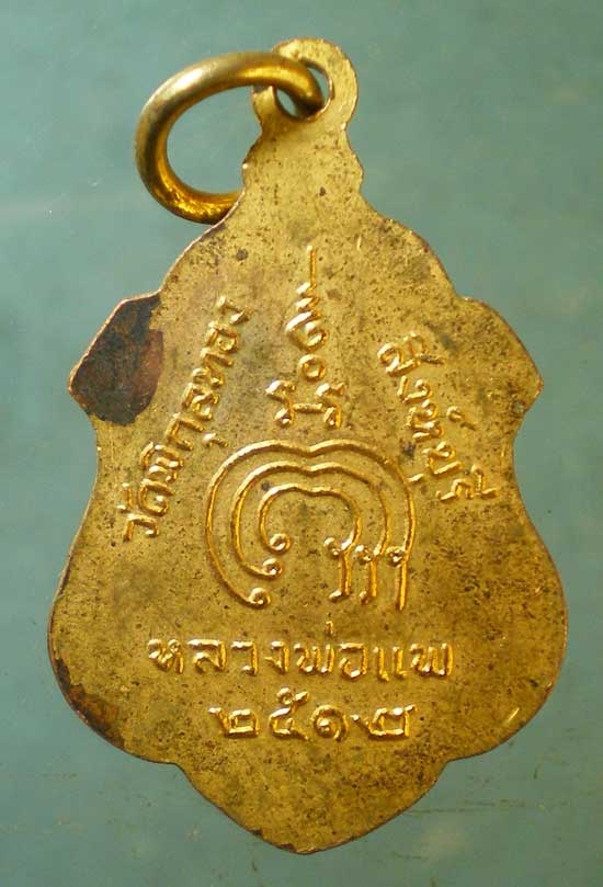 เหรียญปี12 หลวงพ่อแพ วัดพิกุลทอง 