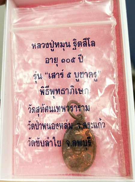 เหรียญเม็ดแตง หลวงปู่หมุน วัดบ้านจาน  เนื้อทองแดง ปี 2543  บล็อค 1 ขีด นิยมๆๆ เคาะเดียวแดง 