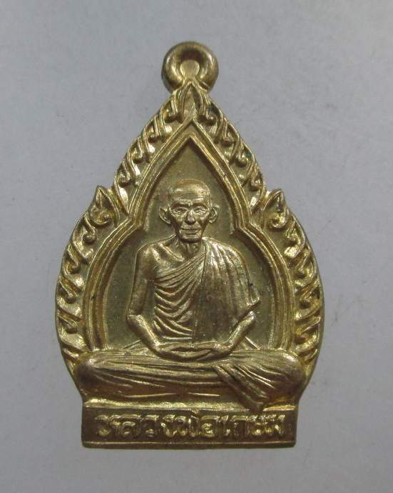  ๒๐ เหรียญใบสาเก หลวงพ่อเกษม รุ่นชัยลาภ มหามงคล 84 ปี38