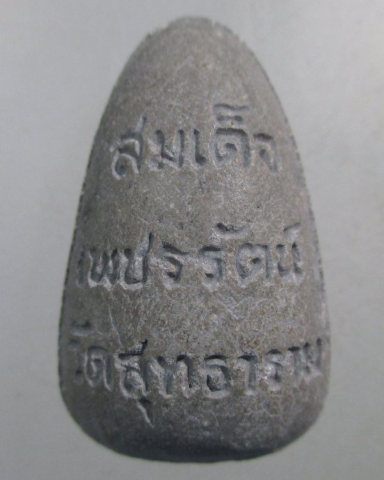 ๒๐ สมเด็จเพชรัตน์ วัดสุทธาราม