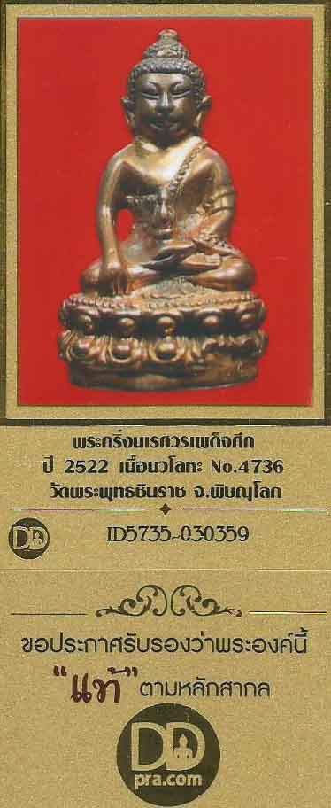 บัตรรับประกันพระแท้