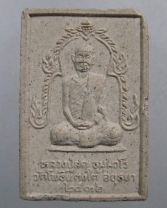 ๒๐ พระสมเด็จหลวงปู่สด วัดโพธิ์แตงใต้ จ อยุธยา