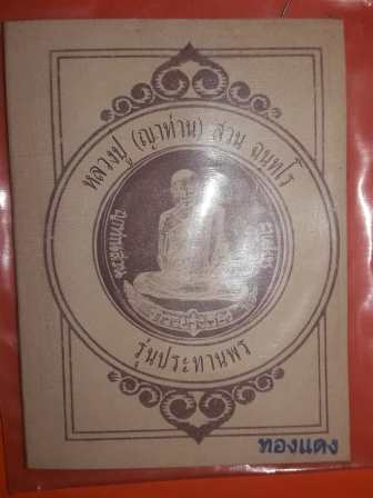 เหรียญประสบการณ์ฟ้าผ่า หลวงปู่สวน ฉันทโร ปี 2549