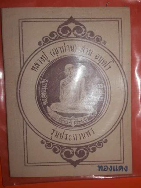เหรียญประสบการณ์ฟ้าผ่า หลวงปู่สวน ฉันทโร ปี 2549
