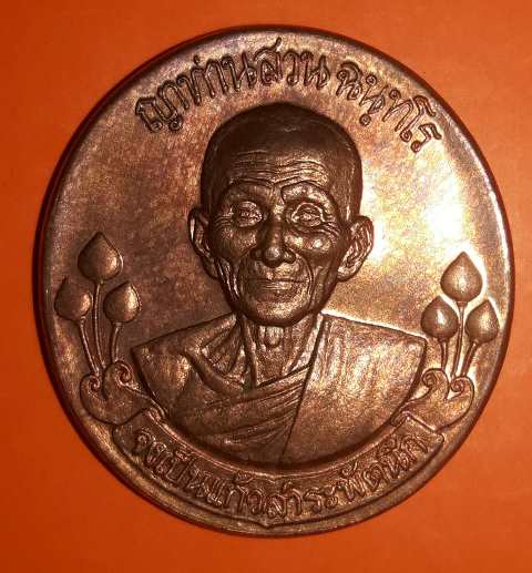 เหรียญประสบการณ์ฟ้าผ่า หลวงปู่สวน ฉันทโร ปี 2549