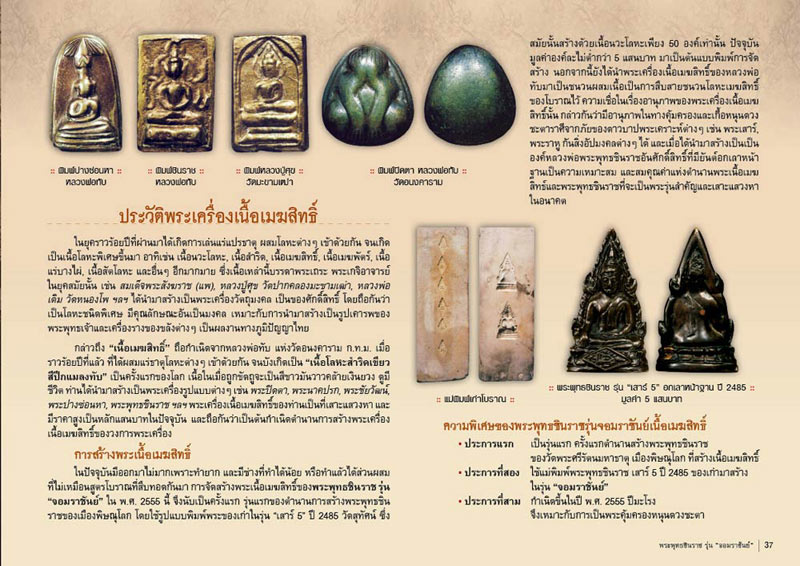 พระพุทธชินราช พิมพ์ลอยองค์ รุ่นจอมราชันย์ จ.พิษณุโลก ปี2555 เนื้อเมฆสิทธิ์ หมายเลข11675(ไม่มีกล่อง)