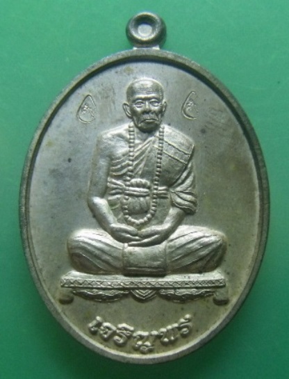 **วัดใจ**เหรียญเจริญพรล่าง หลวงปู่คำบุ วัดกุดชมพู จ.อุบลราชธานี**ตอกโค้ด+หมายเลข