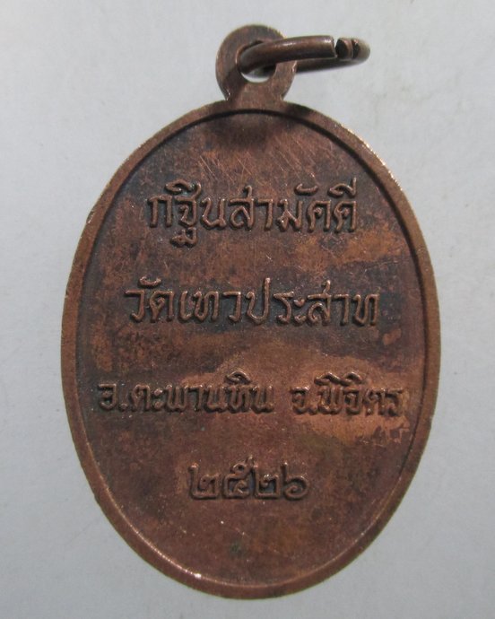 ๒๐ เหรียญท่านเจ้าคุณนรฯ วัดเทวประสาท จ พิจิตร ปี๒๖
